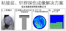 粘接层超声波C扫描